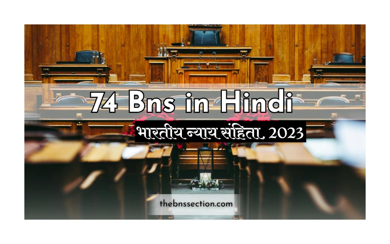 74 BNS in Hindi: Ultimate Complete Guide to Section 74 Punishment, Bail & Legal Details 74 BNS in Hindi: Ultimate Complete Guide to Section 74 Punishment, Bail & Legal Details