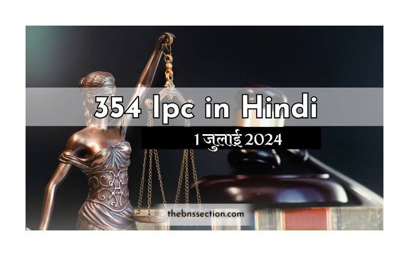 354 IPC in Hindi: क्या है धारा 354? पूरी जानकारी 2026 354 IPC in Hindi: क्या है धारा 354? पूरी जानकारी 2026