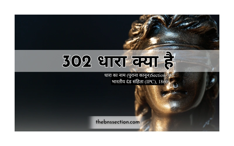 302 धारा क्या है? IPC 302 का चौंकाने वाला सच – 9 जरूरी बातें जानिए 302 धारा क्या है? IPC 302 का चौंकाने वाला सच – 9 जरूरी बातें जानिए