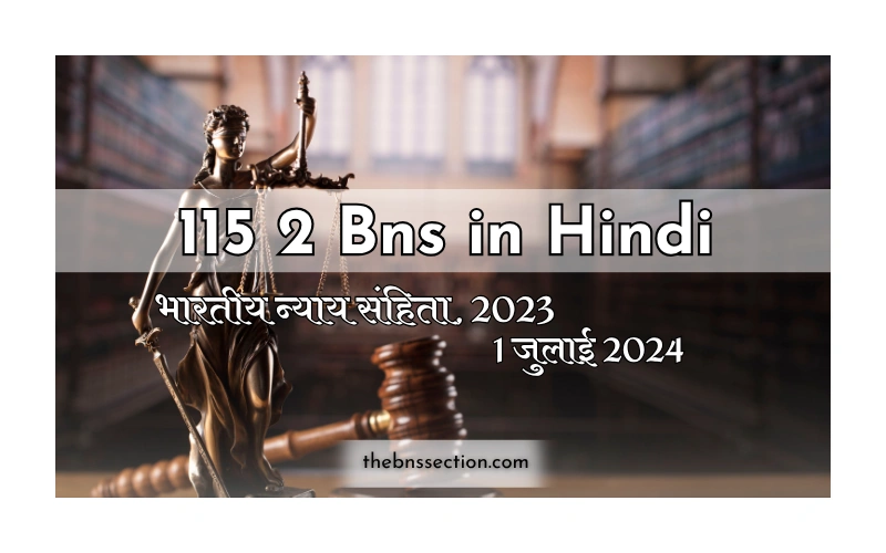 115(2) BNS in Hindi: 7 जरूरी बातें जो आपको 2026 में जरूर जाननी चाहिए 115(2) BNS in Hindi: 7 जरूरी बातें जो आपको 2026 में जरूर जाननी चाहिए
