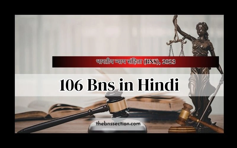 106 BNS in Hindi: 7 ज़रूरी बातें जो हर किसी को पता होनी चाहिए 106 BNS in Hindi: 7 ज़रूरी बातें जो हर किसी को पता होनी चाहिए
