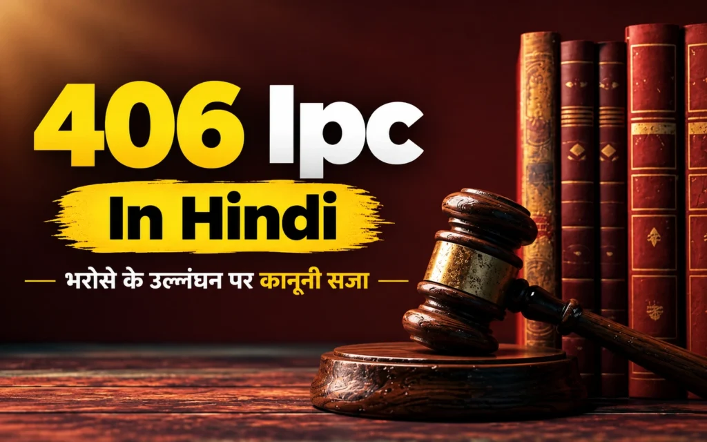 406 Ipc In Hindi