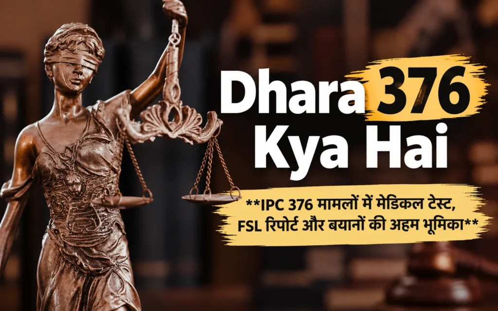 Dhara 376 Kya Hai? आसान भाषा में मतलब, सजा और नए कानून की पूरी बात Dhara 376 Kya Hai