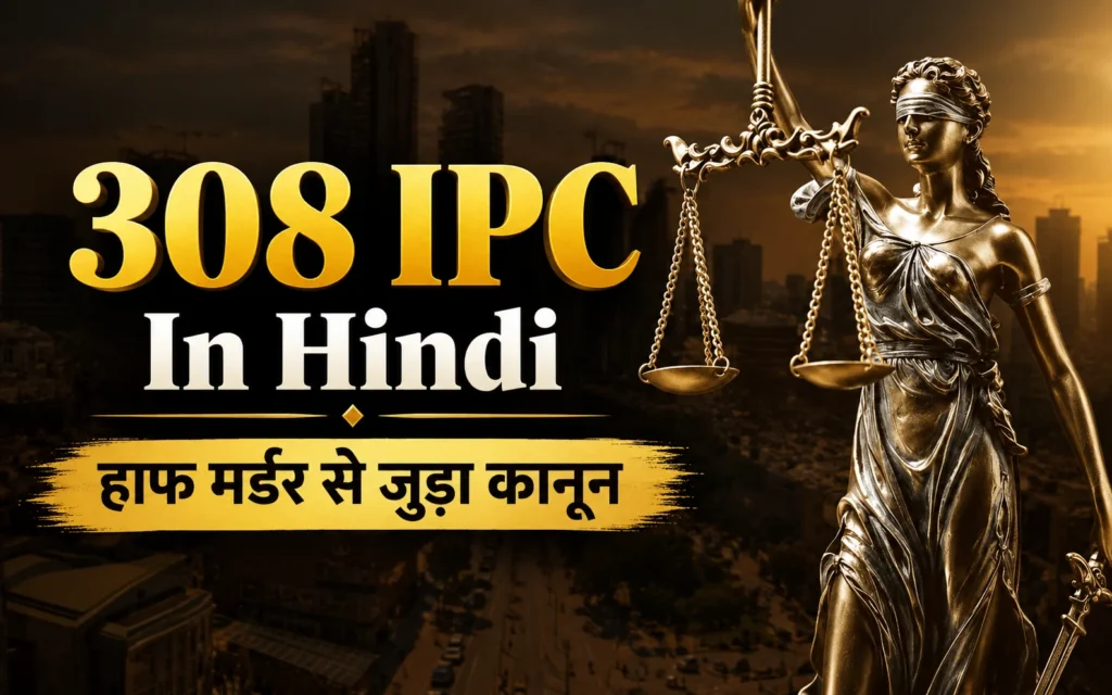 308 IPC In Hindi क्या है? सजा, जमानत और BNS की पूरी जानकारी 308 IPC In Hindi