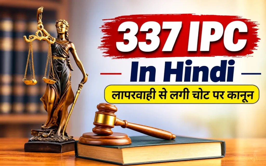 337 IPC In Hindi: लापरवाही से चोट पहुंचाने पर क्या सजा मिलती है? 337 IPC In Hindi