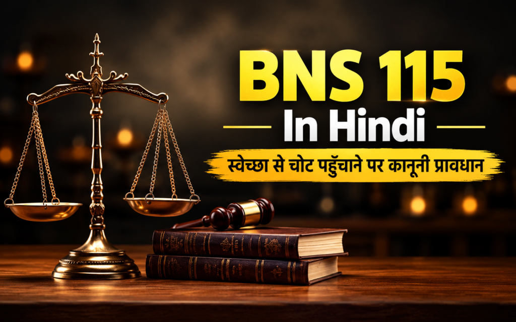 BNS 115 In Hindi: जानबूझकर चोट पहुंचाने पर क्या सजा मिलती है? BNS 115 In Hindi